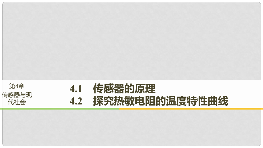 高中物理 第4章 傳感器與現(xiàn)代社會(huì) 4.14.2 傳感器的原理 探究熱敏電阻的溫度特性曲線課件 滬科版選修32_第1頁(yè)