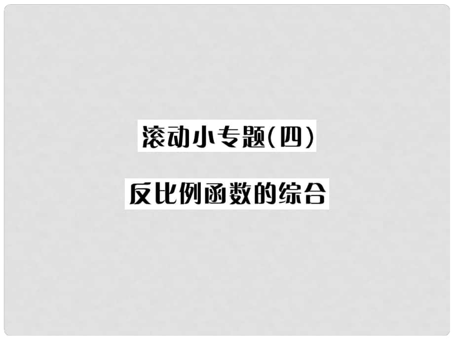 河北省中考數(shù)學(xué)系統(tǒng)復(fù)習(xí) 第三單元 函數(shù) 滾動小專題（四）反比例函數(shù)的綜合課件_第1頁