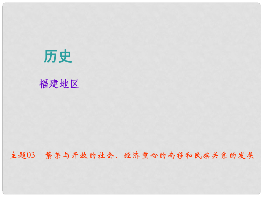 中考?xì)v史總復(fù)習(xí) 主題03 繁榮與開(kāi)放的社會(huì)、經(jīng)濟(jì)重心的南移和民族關(guān)系的發(fā)展課件_第1頁(yè)