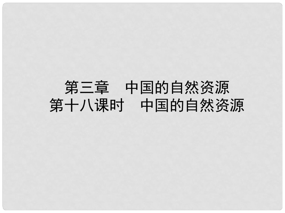 山東省淄博市備戰(zhàn)中考地理 實(shí)戰(zhàn)演練 七上 第三章 第十八課時(shí) 中國的自然資源課件_第1頁