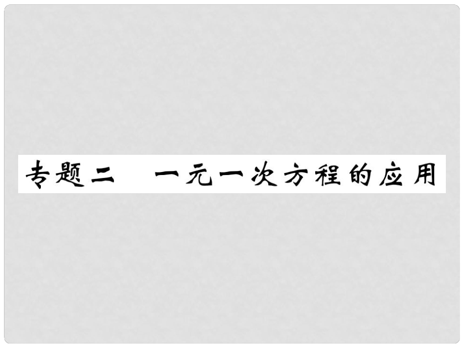 七年級數(shù)學(xué)下冊 專題二 一元一次方程的應(yīng)用習(xí)題課件 （新版）華東師大版_第1頁