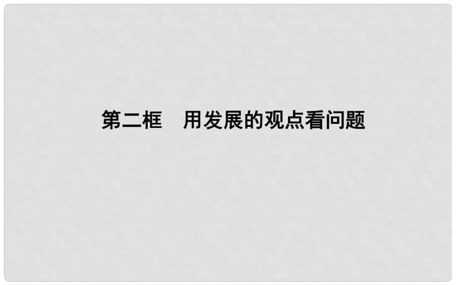 高中政治 第三單元 思想方法與創(chuàng)新意識 第八課 唯物辯證法的發(fā)展觀 第二框 用發(fā)展的觀點(diǎn)看問題課件 新人教版必修4_第1頁