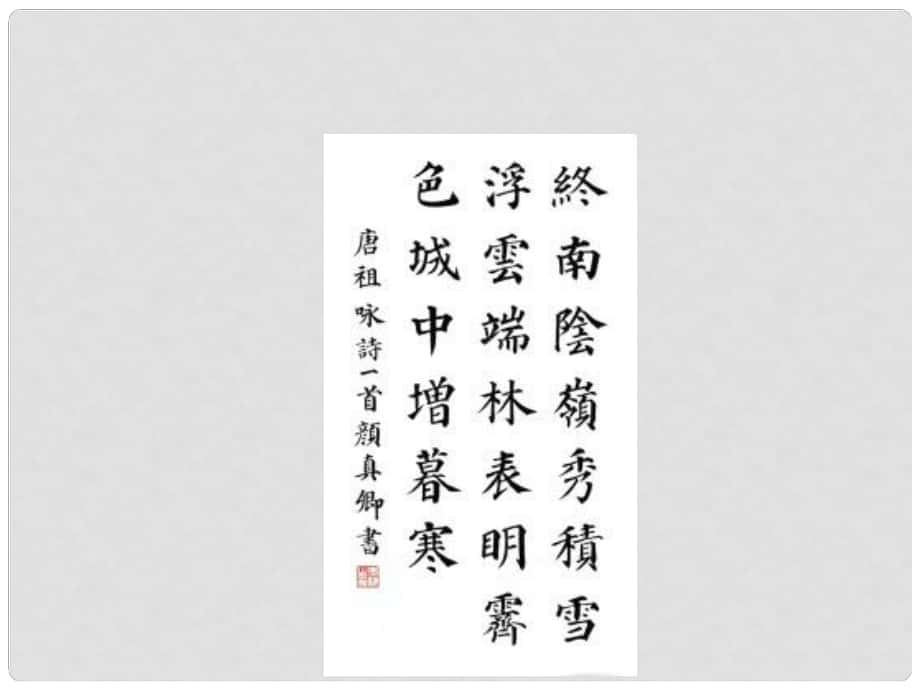 五年級(jí)語(yǔ)文上冊(cè) 第八單元 古詩(shī)誦讀：終南望余雪課件1 鄂教版_第1頁(yè)