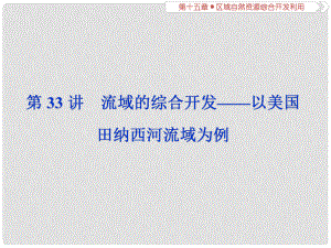 高考地理總復習 第十五章 區(qū)域自然資源綜合開發(fā)利用 第33講 流域的綜合開發(fā)——以美國田納西河流域為例課件 新人教版