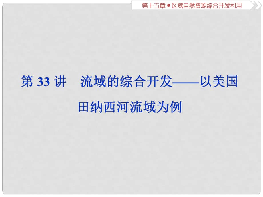 高考地理總復習 第十五章 區(qū)域自然資源綜合開發(fā)利用 第33講 流域的綜合開發(fā)——以美國田納西河流域為例課件 新人教版_第1頁