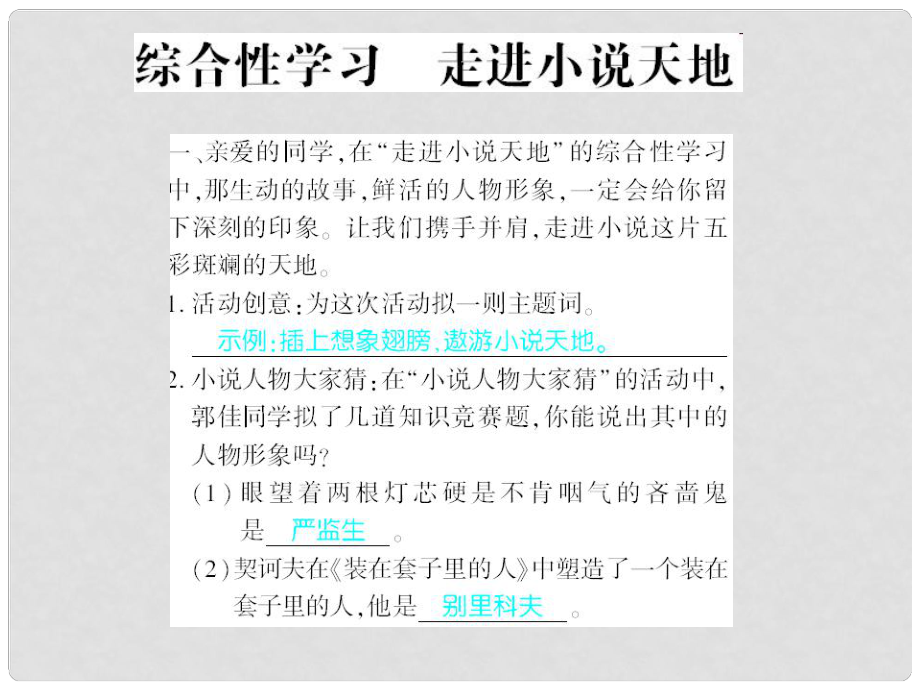 廣西北部灣九年級(jí)語(yǔ)文下冊(cè) 綜合檢測(cè) 走進(jìn)小說(shuō)天地習(xí)題課件 （新版）新人教版_第1頁(yè)