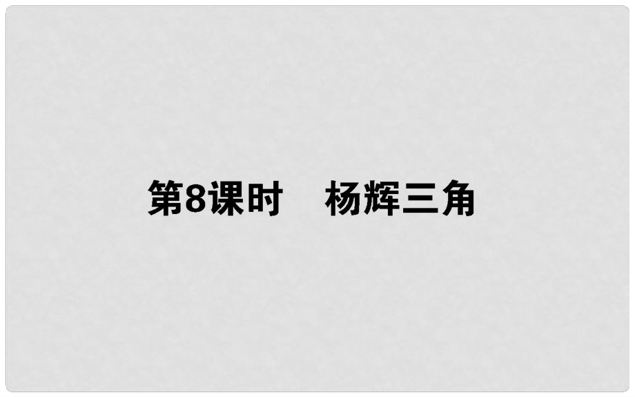 高中數(shù)學(xué) 第一章 計數(shù)原理 第8課時 楊輝三角課件 新人教B版選修23_第1頁