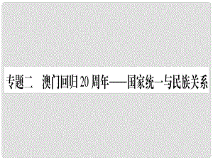 中考?xì)v史準(zhǔn)點(diǎn)備考 板塊六 知能綜合提升 專題二 澳門回歸20周年—國(guó)家統(tǒng)一與民族關(guān)系課件 新人教版