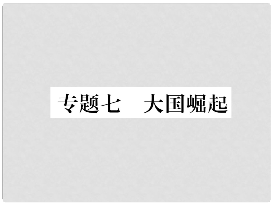 四川省宜賓市中考?xì)v史總復(fù)習(xí) 第二編 熱點專題突破 專題7 大國崛起課件_第1頁