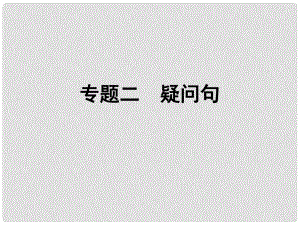 小升初英語 第五講 句型看臺 專題二 疑問句課件