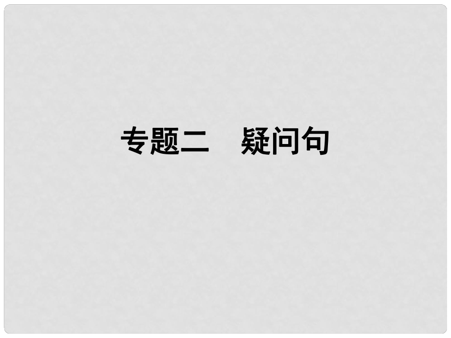 小升初英語(yǔ) 第五講 句型看臺(tái) 專題二 疑問(wèn)句課件_第1頁(yè)