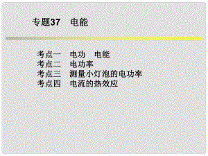 浙江省中考科學(xué)系統(tǒng)復(fù)習(xí) 專題37 電能課件