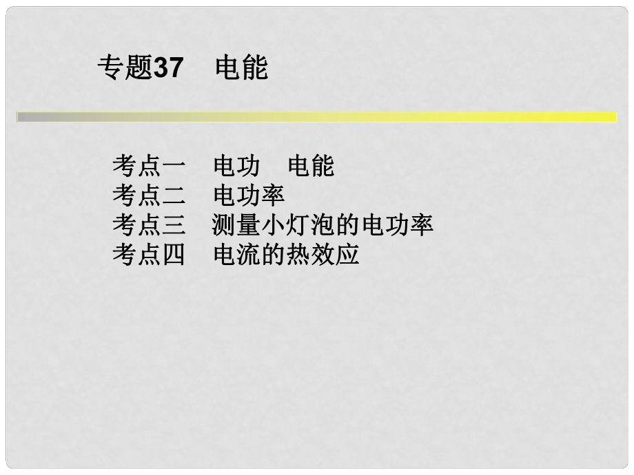 浙江省中考科學(xué)系統(tǒng)復(fù)習(xí) 專題37 電能課件_第1頁