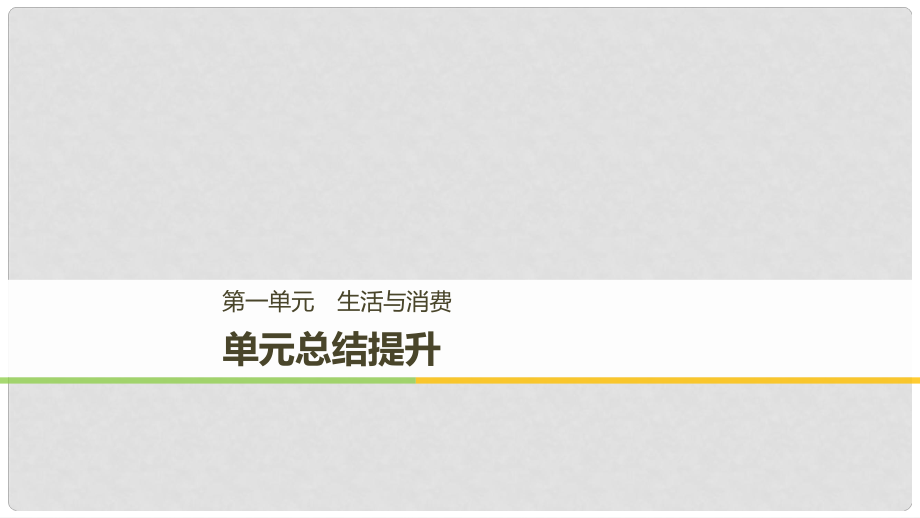 高中政治 第一單元 生活與消費單元總結(jié)提升課件 新人教版必修1_第1頁