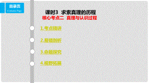 高考政治一輪復(fù)習 第十四單元 探索世界與追求真理 課時3 求索真理的歷程 核心考點二 真理與認識過程課件 新人教版必修4