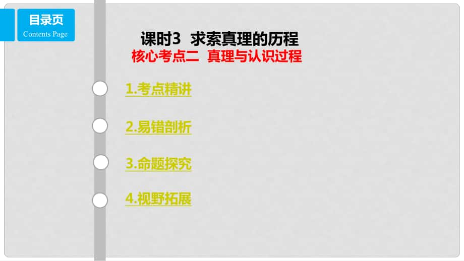 高考政治一輪復(fù)習(xí) 第十四單元 探索世界與追求真理 課時3 求索真理的歷程 核心考點二 真理與認(rèn)識過程課件 新人教版必修4_第1頁