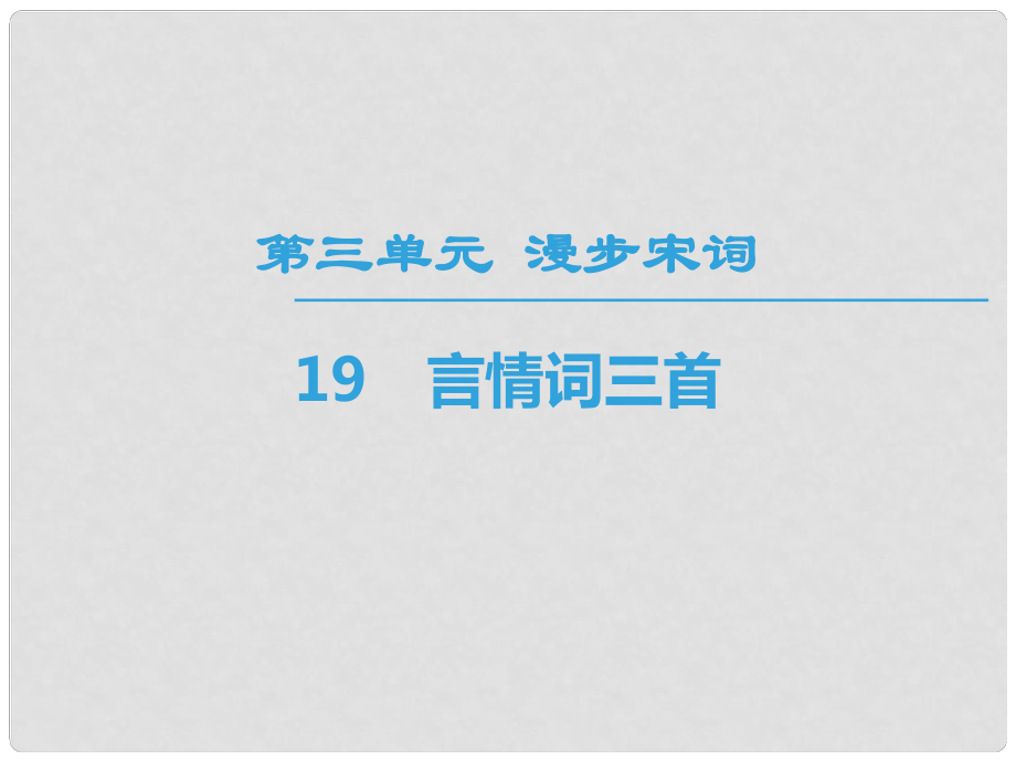 高中高中語文 第3單元 漫步宋詞 19 言情詞三首課件 粵教版選修《唐詩宋詞元散曲選讀》_第1頁