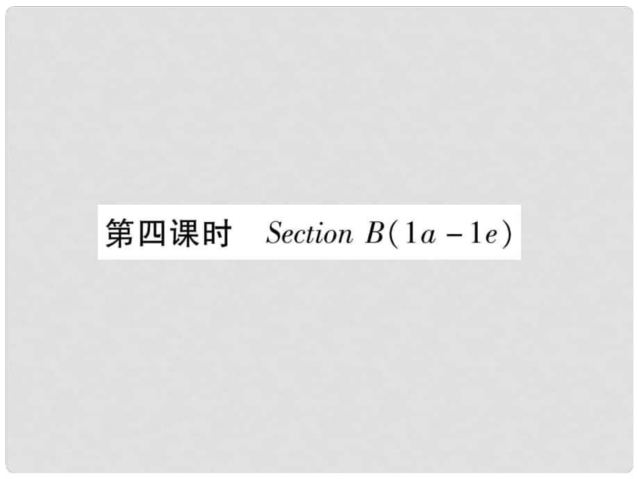 九年級(jí)英語(yǔ)全冊(cè) Unit 13 We’re trying to save the earth（第4課時(shí)）Section B（1a1e）作業(yè)課件 （新版）人教新目標(biāo)版_第1頁(yè)