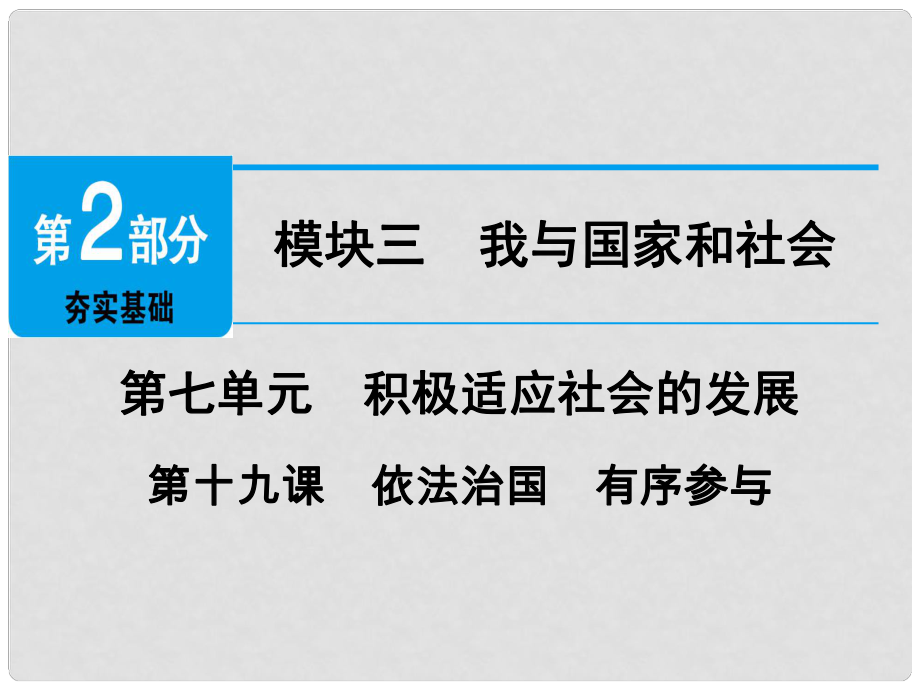 廣東省中考政治 第2部分 夯實基礎(chǔ) 模塊三 我與國家和社會 第七單元 積極適應(yīng)社會的發(fā)展 第19課 依法治國 有序參與精講課件_第1頁