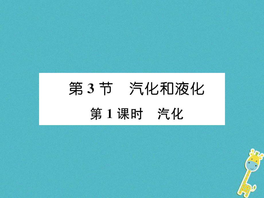 八年級物理上冊 第3章 第3節(jié) 汽化和液化（第1課時 汽化）作業(yè) （新版）新人教版_第1頁