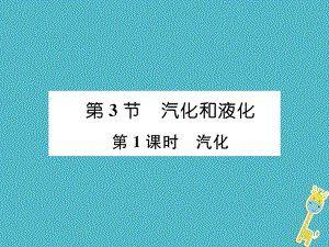 八年級(jí)物理上冊(cè) 第3章 第3節(jié) 汽化和液化（第1課時(shí) 汽化）作業(yè) （新版）新人教版