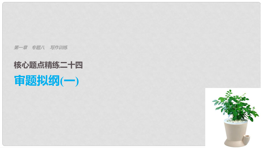 高考語文二輪復(fù)習(xí) 考前三個(gè)月 第一章 核心題點(diǎn)精練 專題八 寫作訓(xùn)練 精練二十四 審題擬綱（一）課件_第1頁