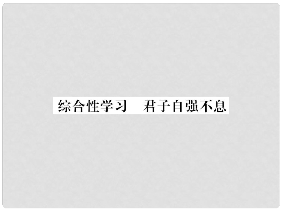 九年級語文上冊 第二單元 綜合性學(xué)習(xí)《君子自強(qiáng)不息》習(xí)題課件 新人教版_第1頁