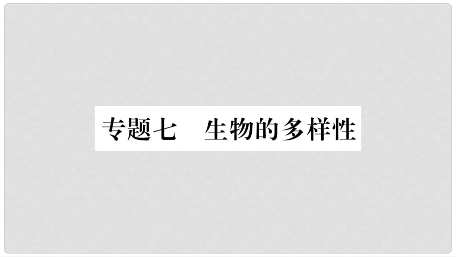 中考生物總復(fù)習(xí) 知能綜合突破 專(zhuān)題7 生物的多樣性課件_第1頁(yè)