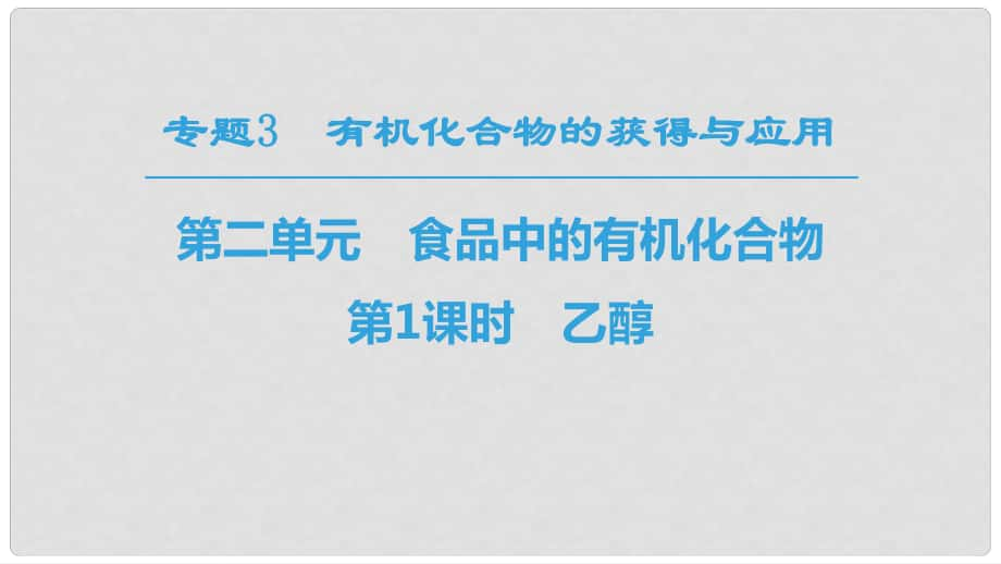 高中化學(xué) 專題3 有機(jī)化合物的獲得與應(yīng)用 第2單元 食品中的有機(jī)化合物 第1課時 乙醇課件 蘇教版必修2_第1頁