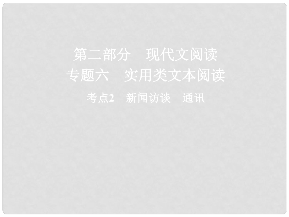 高三語文二輪復習 第二部分 現(xiàn)代文閱讀 專題六 實用類文本閱讀 考點2 新聞訪談 通訊課件_第1頁