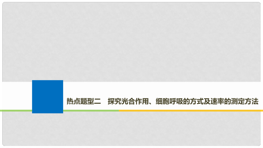 生物高考大一輪復(fù)習(xí) 熱點(diǎn)題型二 探究光合作用、細(xì)胞呼吸的方式及速率的測(cè)定方法課件 北師大版_第1頁(yè)