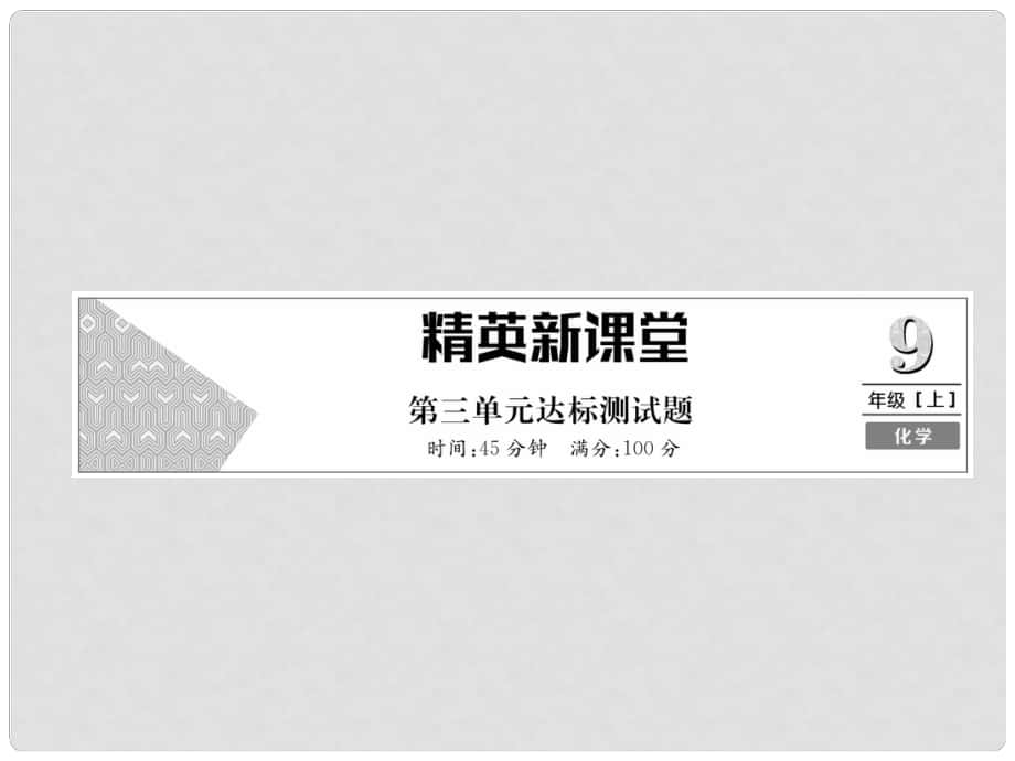 九年级化学上册 第三单元 物质构成的奥秘达标测试卷习题课件 （新版）新人教版_第1页