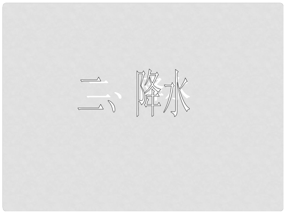 河南省濮阳市七年级地理上册 4.2《气温和降水》课件2 （新版）湘教版_第1页