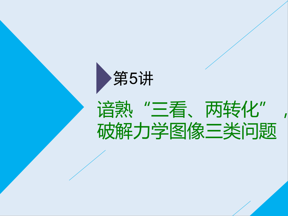 高考物理通用版二輪復習課件：第一部分 第一板塊 第5講 諳熟“三看、兩轉化”破解力學圖像三類問題_第1頁