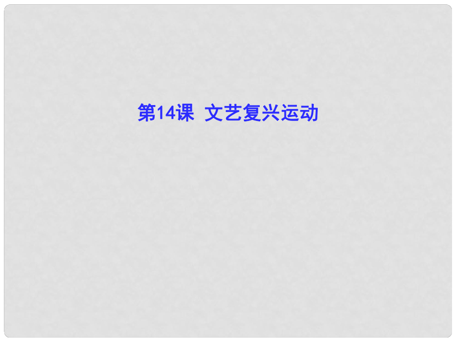 九年級(jí)歷史上冊(cè) 第14課 文藝復(fù)興運(yùn)動(dòng)課件 華東師大版_第1頁(yè)