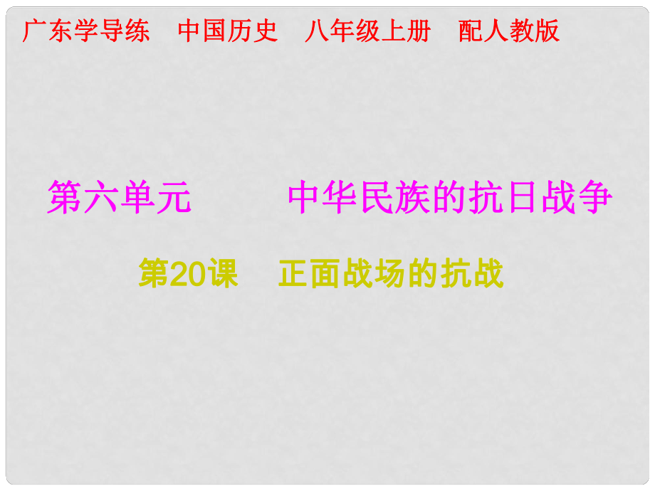 八年級(jí)歷史上冊 十分鐘課堂 第六單元 第20課 正面戰(zhàn)場的抗戰(zhàn)課件 新人教版_第1頁