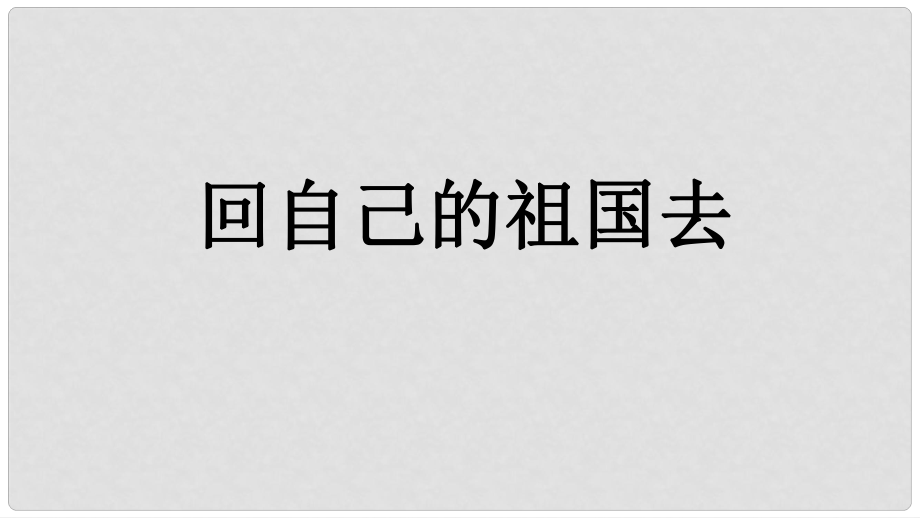 三年级语文上册 3《祖国在我心中》回自己的祖国去课件 北师大版_第1页