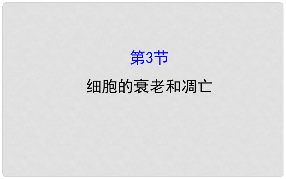 高中生物 第六章 細胞的生命歷程 第三節(jié) 細胞的衰老和凋亡課件 新人教版必修1_第1頁