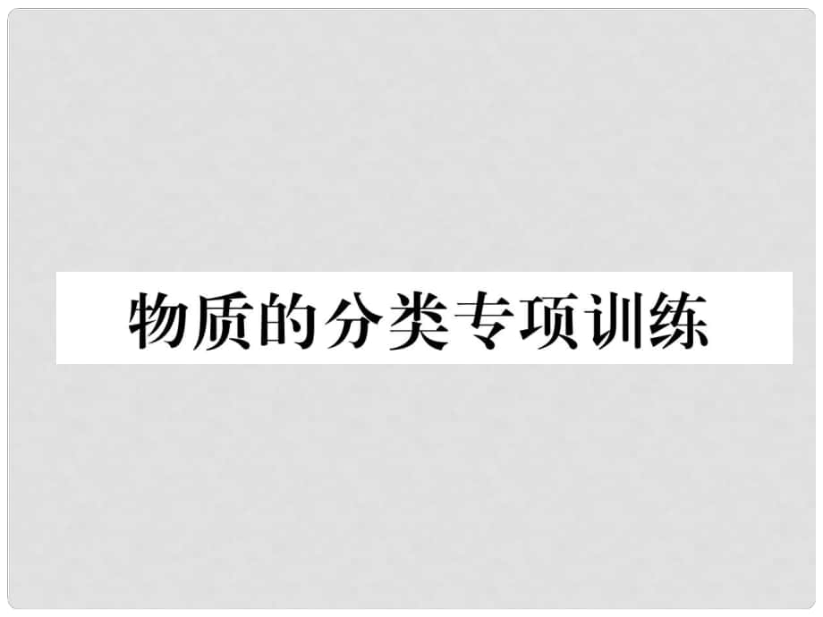 中考化學復習 第1編 教材知識梳理篇 物質的分類專項訓練課件_第1頁