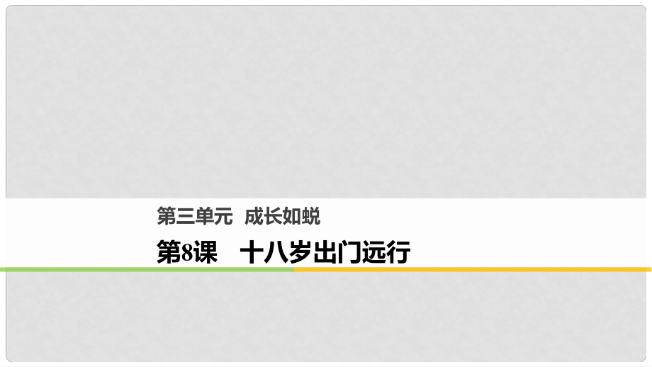 高中語文 第三單元 成長如蛻 第8課 十八歲出門遠行課件 語文版必修1_第1頁