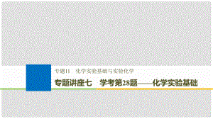 高考化學大一輪復習 專題11 化學實驗基礎與實驗化學 專題講座七 學考第28題——化學實驗基礎課件