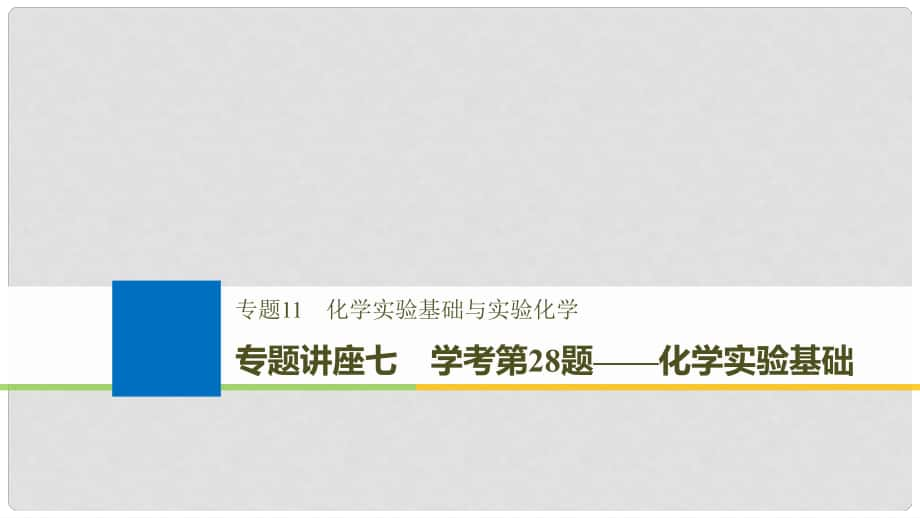 高考化学大一轮复习 专题11 化学实验基础与实验化学 专题讲座七 学考第28题——化学实验基础课件_第1页