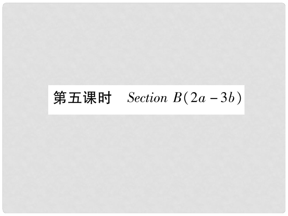 九年級英語全冊 Unit 13 We’re trying to save the earth（第5課時）Section B（2a3b）作業(yè)課件 （新版）人教新目標(biāo)版_第1頁