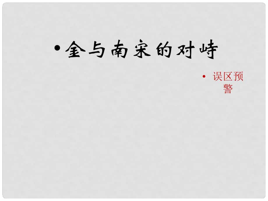 七年級歷史下冊 第二單元 遼宋夏金元時期：民族關(guān)系發(fā)展和社會變化 第8課《金與南宋的對峙》誤區(qū)預(yù)警素材 新人教版_第1頁