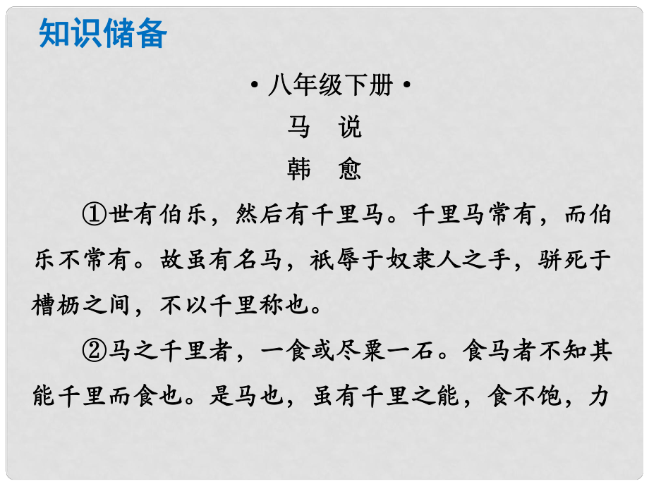 中考語文總復(fù)習(xí) 中考解讀 閱讀理解 第一章 文言文閱讀 第一節(jié) 課內(nèi)文言文閱讀 八下 馬說課件_第1頁