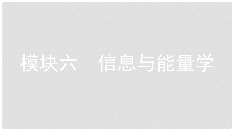 安徽省中考物理一輪復(fù)習(xí) 模塊六 信息與能量學(xué) 專題 信息的傳遞與能源和能量守恒課件_第1頁