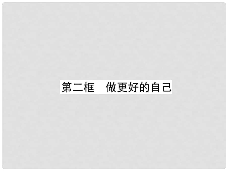 七年級道德與法治上冊 第1單元 成長的節(jié)拍 第3課 發(fā)現(xiàn)自己 第2框 做更好的自己習(xí)題課件 新人教版1_第1頁