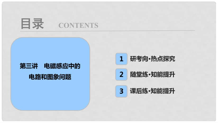 高考物理一輪復(fù)習(xí) 第十章 電磁感應(yīng) 第三講 電磁感應(yīng)中的電路和圖象問題課件_第1頁