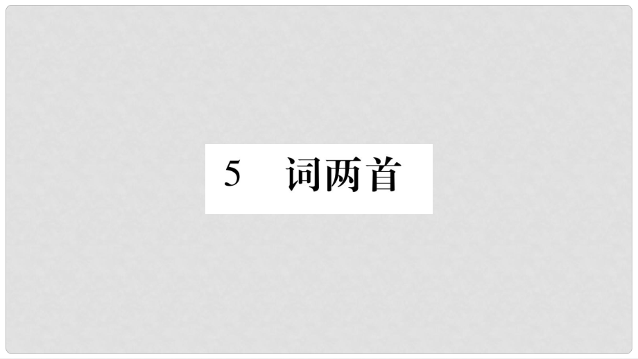 九年級語文下冊 第二單元 5 詞兩首課件 語文版_第1頁