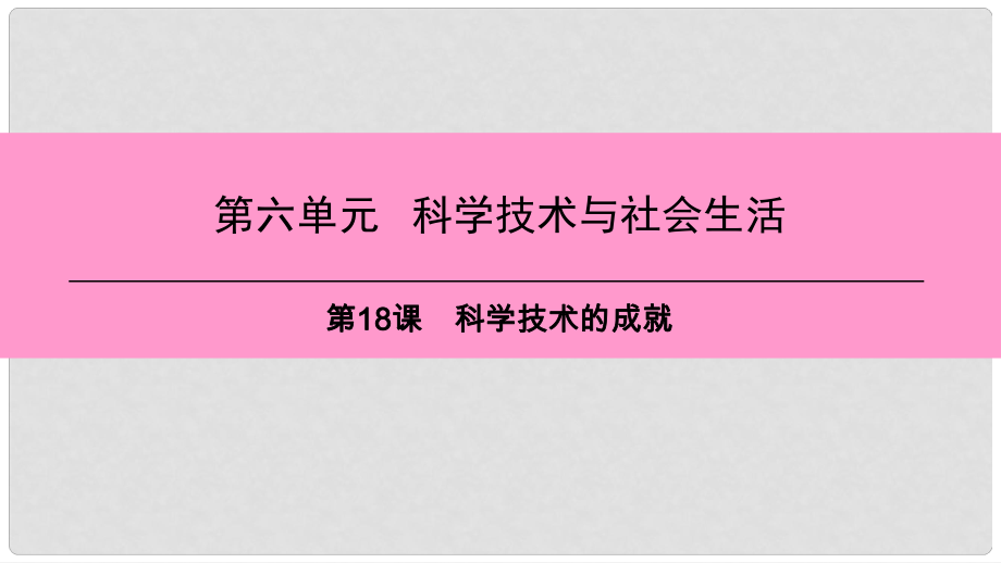 八年级历史下册 第六单元 第18课 科学技术的成就课件 新人教版_第1页